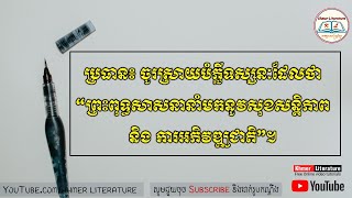 ប្រធាន៖ ចូរស្រាយបំភ្លឺទស្សនៈដែលថា “ព្រះពុទ្ធសាសនានាំមកនូវសុខសន្តិភាពនិង ការអភិវឌ្ឍជាតិ”។