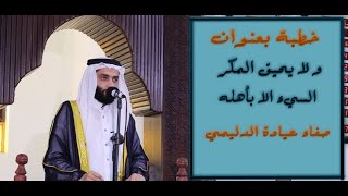 خطبة بعنوان:(ولا يحيق المكر السيئ الا بأهله), صفاء عيادة الدليمي.