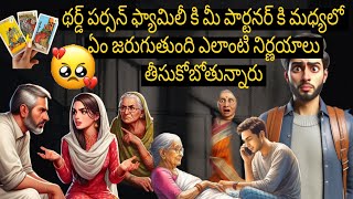 థర్డ్ పర్సన్ ఫ్యామిలీ కి మీ పార్టనర్ కి మధ్యలో ఏం జరుగుతుంది ఎలాంటి నిర్ణయాలు తీసుకోబోతున్నారు