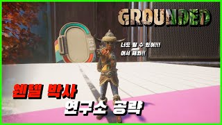 [그라운디드] 아직도 안했어?? 빨리와!! 웬델 박사 연구소 공략 - MissID