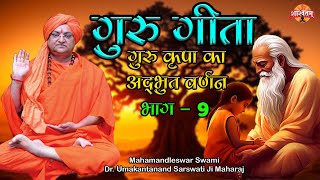 Guru Geeta Part -9 गुरु कृपा का अद्भुत वर्णन( इष्ट देव कौन होते हैं?) SwamiDr.Umakantanand Saraswati