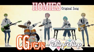 CGバンド【chirp×chirp】ミュージックビデオ『HOMIES』 歌唱（CV）西山宏太朗