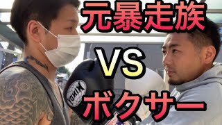 【元暴走族】の先輩と後輩（ボクサー）がスパーリングしてみた