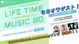 【セカオワゲスト】TOKYO FM 50th特別ラジオ番組 「LIFE TIME MUSIC 80」(2020.4.29)