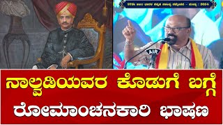 Dr Chinnaswamy Sosale Speech | Nalwadi Krishnaraja Wadiyar | 87th Kannada Sahitya Sammelana