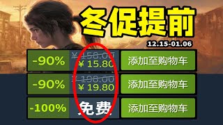 冬促提前偷跑！年度最佳帶領一眾神作開啟史低背刺！爆肝30款！Steam史低折扣遊戲推薦 12.15-1.06