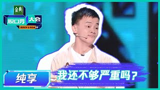 【小佳纯享】变身励志电影男主 |《脱口秀大会S5 Rock \u0026 Roast》