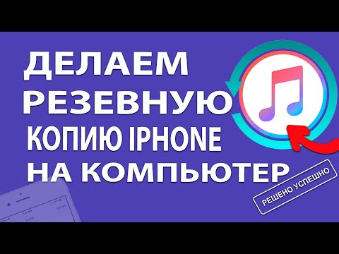 Как сделать резервную копию iPhone / iPad на компьютере iTunes