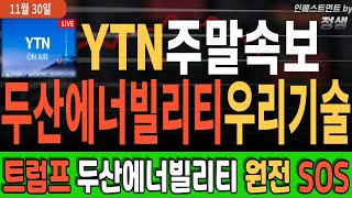 [두산에너빌리티 우리기술]💥YTN주말속보💥트럼프 대통령 두산에너빌리티에 원전 SOS. 12월 정부 원전 로드맵 발표 내용에 숨겨진 엄청난 진실을 파헤쳐 드립니다. 12월 급등 예고