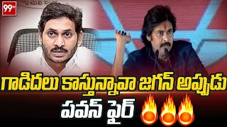 గాడిదలు కాస్తున్నావా జగన్ అప్పుడు.. పవన్ ఫైర్ | JanaSena Pawan Kalyan Fires On AP CM Jagan