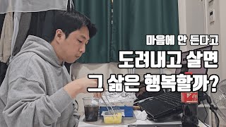 30대 백수의 하루ㅣ마음에 안 든다고ㅣ도려내고 살면 그 삶은 행복할까?ㅣ저녁 순살 치킨ㅣ식사 브이로그ㅣ자발적 고립ㅣ휴먼 다큐