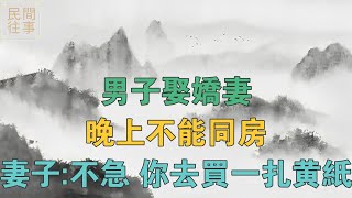 民間故事：男子娶嬌妻，晚上不能同房，妻子：不急，你去買一紮黃紙 【民間往事】