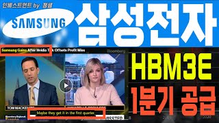 [삼성전자 삼성전자주가 삼성전자주가전망][한미반도체]💥블룸버그 LIVE방송💥 엔비디아 젠슨황 1분기에 삼성 HBM3E 공급 받는다! #삼성전자목표가 #구글 #양자컴퓨터