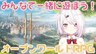 【リネージュ2M】みんなで一緒にオープンワールドRPGを楽しむ！【椎名唯華/にじさんじ】