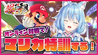 【マリオカート8DX】補助輪外してマリカ練習！【雪花ラミィ/ホロライブ】