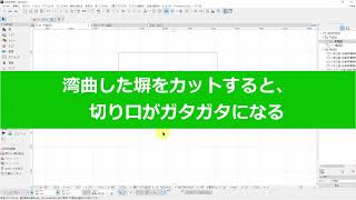 湾曲した塀をカットすると切り口がガタガタになる場合の操作方法(RIKCAD10操作手順)