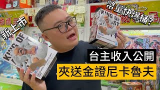 夾送金證尼卡魯夫！娃娃機收入會增加嗎？台主收入公開#海海台主人生