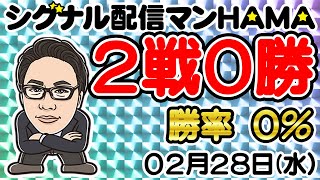 【02月28日】HAMAのバイナリーリアル口座取引生配信！！