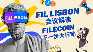 【Fil Lisbon里斯本会议解读】Filecoin下一步大行动，Fil生态如何发展？FVM推出进度？如何参与filetc质押？