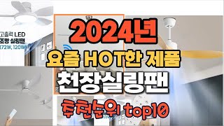 2024년 인기 가성비  천장실링팬 추천 TOP10