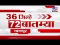 36 jilhe 72 batmya 36 जिल्हे 72 बातम्या 5.30 pm 3 september 2024 marathi news tv9 marathi