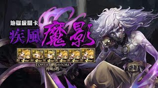 【神魔之塔】鏡音雙子「解成就隊」超穩過全光配置！班點地獄級 【疾風魔影】【Andy】