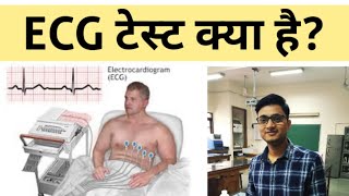 ECG Test in Hindi | ईसीजी टेस्ट क्या है और क्यों किया जाता है | Electrocardiogram