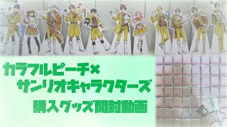 【初投稿】からぴちサンリオコラボグッズ開封します！