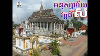 អនុស្សាវរីយវត្តដំរីស ស៊ិនស៊ីសាមុត