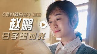 赵鹏演唱电视剧《我们的日子》插曲《日子里的光》[影视金曲] | 中国音乐电视 Music TV