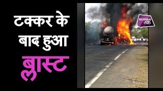 Horrific road accident in Sangli - Truck collides with chemical container, blast occurs after collision. Mumbai Tak