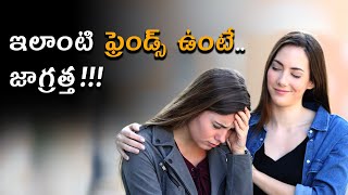 ఇలాంటి ఫ్రెండ్స్​ ఉంటే జాగ్రత్త | Watch Out for These Toxic Friends | ap7am