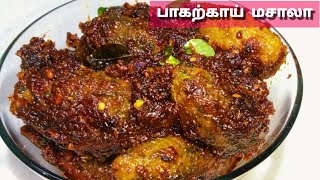 கசப்பே இல்லாத பாகற்காய் மசாலா பிடிகாதவங்க கூட கேட்டு வாங்கி சாப்பிடுவாங்க┃ Bittergourd Masala Tamil