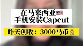 【网赚项目】在马来西亚🇲🇾做TikTok，昨天收益3000马币💰