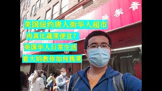 实拍美国纽约唐人街华人超市，肉真比蔬菜便宜？华人日常生活，看大妈教你如何挑菜