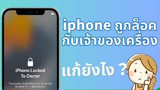 iphone ถูกล็อคกับเจ้าของเครื่อง(iPhone Locked to Owner) แก้ยังไง？วิดีโอนี้ให้คำตอบแก่คุณ🎇