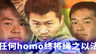 任何homo都将绳之以法！（迫真）