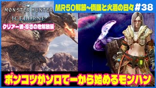 【MHW/MHWIB】#38 【クリアー後・導きの地解放編】モンスターハンターワールド・アイスボーン「ポンコツがソロで一から始めるモンハン」 攻略動画 ハンマー