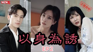 林念與顧時宴聯手計劃，復仇渣男與闺蜜！EP02【全網正版首發】#甜寵 #復仇 #drama #短劇 #古風 #情感 #戀愛