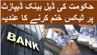 حکومت کی ڈیل بینک ڈیپازٹ پر ٹیکس ختم کرنے کا عندیہ