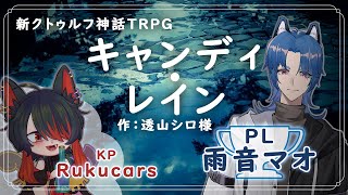 【るく卓🐺CoC 7th】キャンディ・レイン【PL：雨音マオ】