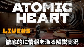 【Atomic Heart】#5 ゲーム解説者が行く架空のソ連 ＰＣ日本語字幕 PC Steam版【アトミックハート】