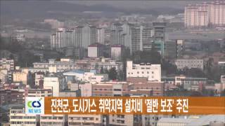 진천군, 도시가스 취약지역 설치비 '절반 보조' 추진 - CCS충북방송