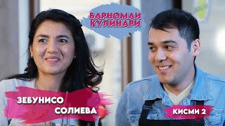 Барномаи кулинари бо Зебунисо Солиева. Кисми 2