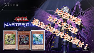 【遊戯王マスターデュエル】NRフェス！カオス光天使デッキレシピ！各カードの採用理由デッキ解説【Master Duel】