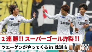 【2連勝！】アウェイ仙台戦の振り返り！珠洲市でのホームタウン活動の様子をお届け【#ZWEIGENNOW 2023.3.31 vol.113】