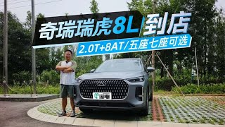 2.0T+8AT/五座七座可选 奇瑞瑞虎8L到店