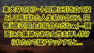 【感動する話】東大卒のエリート同僚に引き立て役として呼ばれた人生初の合コン。同僚「底辺同士お似合いだなw」→顔面に火傷跡のある女性を押し付けられたので猛アタックすると…【泣ける話・朗読】