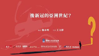 【思沙龍】後新冠的亞洲世紀？