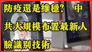 防疫还是维稳？ 中共大规模布置最新人脸识别技术